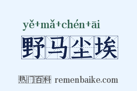 野马尘埃是什么意思的图片